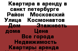 Квартира в аренду в санкт петербурге  › Район ­ Московский › Улица ­ Космонавтов  › Дом ­ 76 › Этажность дома ­ 9 › Цена ­ 24 000 - Все города Недвижимость » Квартиры аренда   . Ненецкий АО,Амдерма пгт